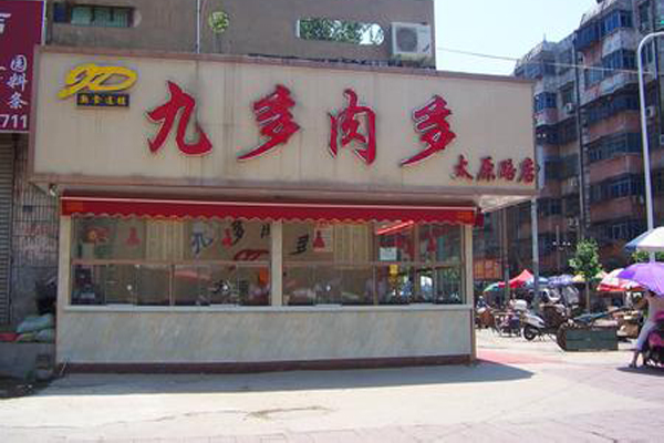九多肉多加盟